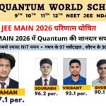 JEE 2026 परिणाम घोषित: QUANTUM ACADEMY मोहल के 4 छात्रों ने 90 पर्सेंटाइल से ऊपर हासिल कर रचा सफलता का इतिहास।