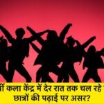 🔺लाल चंद प्रार्थी कला केंद्र में देर तक चल रहे वैली फंक्शन, छात्रों की पढ़ाई पर असर?  परीक्षा काल में वैली फंक्शन की टाइमिंग पर उठे सवाल