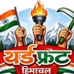 हिमाचल में थर्ड फ्रंट की बैठक से सियासत में हलचल