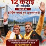 सेऊबाग सस्पेंशन ब्रिज को 12 करोड़ की स्वीकृति, क्षेत्र में खुशी की लहर